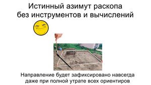 Истинный азимут раскопа без инструментов и вычислений