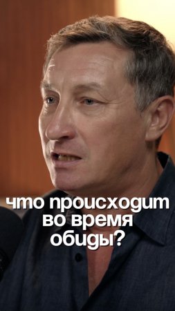Что происходит во время обиды