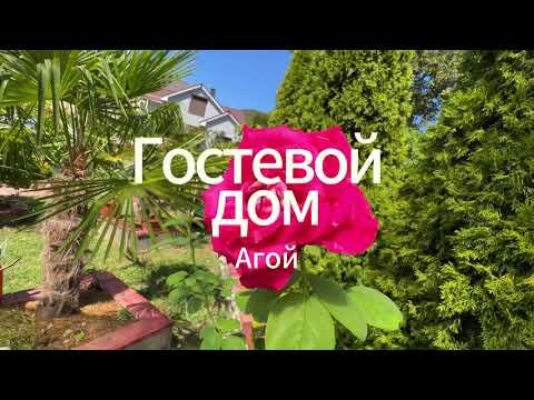 Гостевой дом "Агой"  #промо #ролик