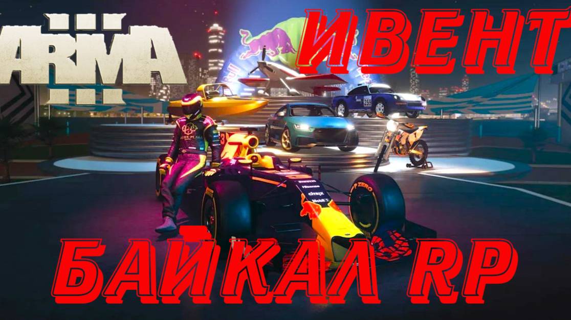 Arma-3 Байкал RP Ивент гонки Ф-1