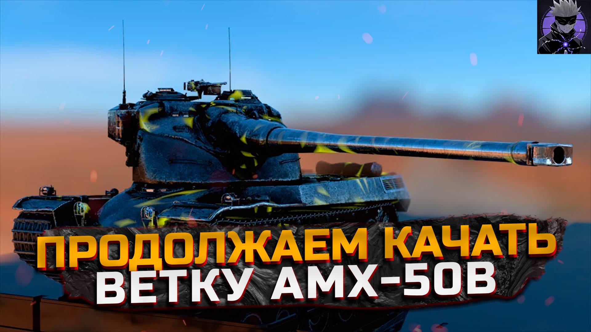 Продолжаем качать ветку AMX-50B