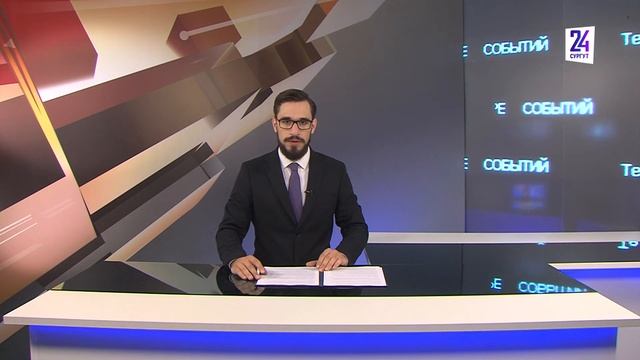 Новости. Сургут 24. 22.05.2023 смотреть онлайн