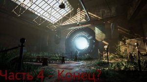 Industria Часть 4 - Конец?