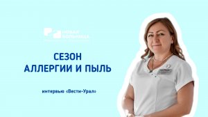 Сезон аллергии и пыль