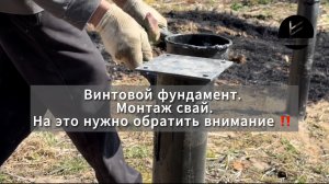 Винтовой фундамент. Монтаж свай.