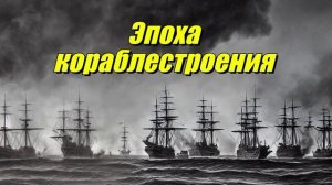 Эпоха кораблестроения