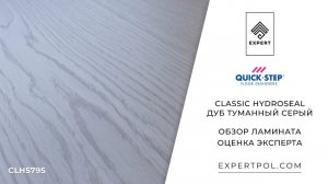 Ламинат Quick-Step Classic Hydroseal Дуб Туманный серый - обзор от expertpol.com