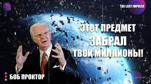 ВЫБРОСИ ЭТО НЕМЕДЛЕННО: Что Убивает Ваш Поток Денег в Доме | Боб Проктор