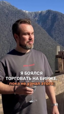 Долго думал, что биржа — это не для меняА потом понял: