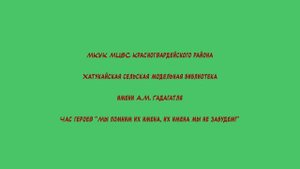Хатукай Час героев