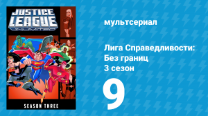 Лига справедливости: Без границ 3 сезон 9 серия (мультсериал, 2005)