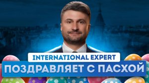 Пасхальное поздравление клиентов и партнеров компании International Expert