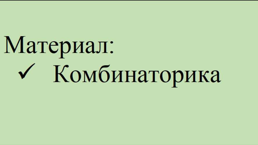 Комбинаторика