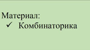 Комбинаторика