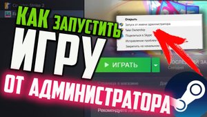 Как запустить игру от имени Администратора в Стиме, если игра не запускается