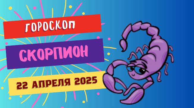 ♏ 22.04 Гороскоп на сегодня для Скорпионов: Тайна или откровение?