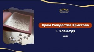 Работа по золочению Храма Рождества Христова