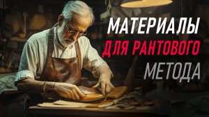 Какие МАТЕРИАЛЫ используются для РАНТОВОГО МЕТОДА крепления? | Kaveshnikov School