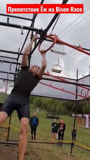 Препятствие Ёж на Bison Race. Проходит Виталий Потапов #ocr #bisonrace смотреть онлайн