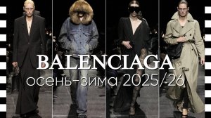 ✔️ BALENCIAGA - коллекция осень-зима 2025/26 - Демна повзрослел и стал ходить в офис