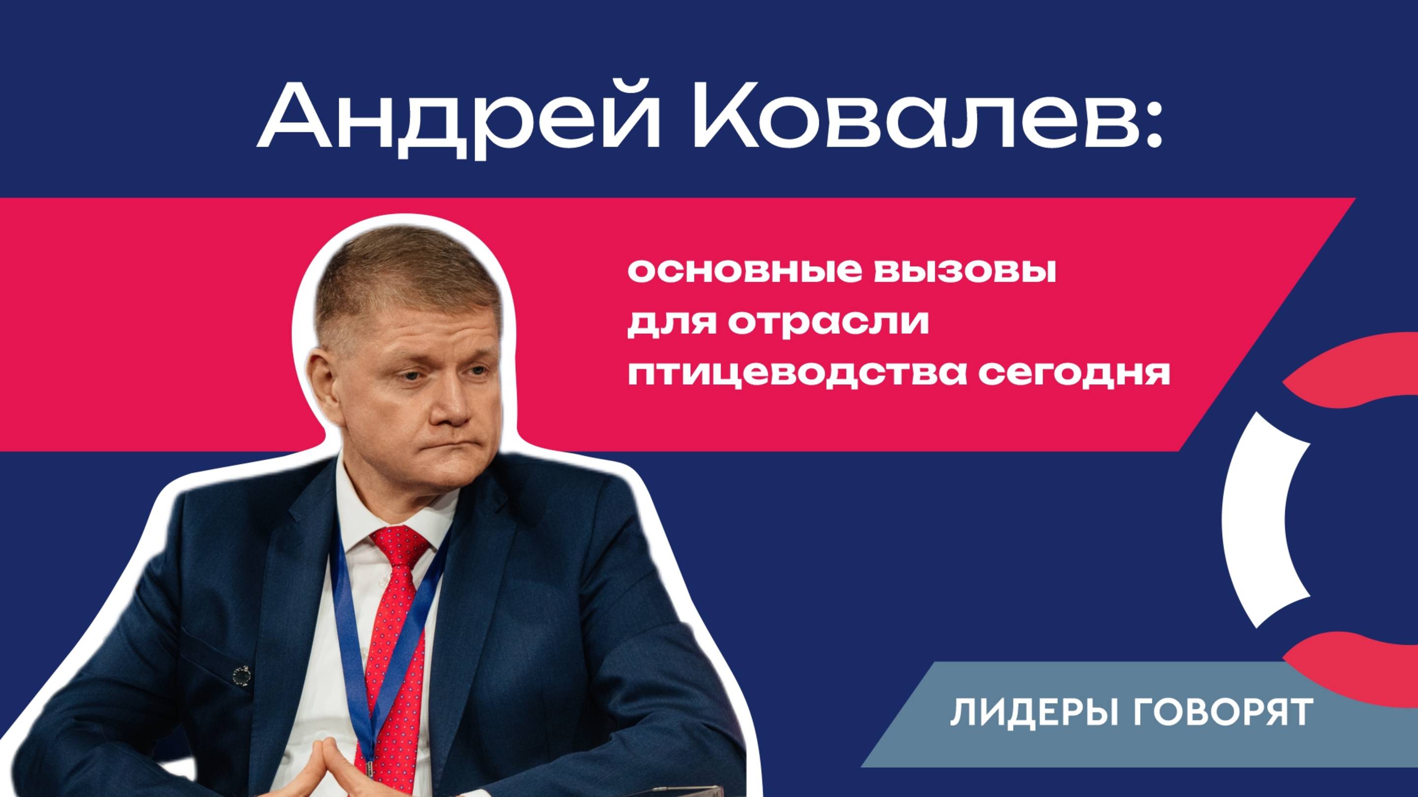 Андрей Ковалев: основные вызовы для отрасли птицеводства сегодня