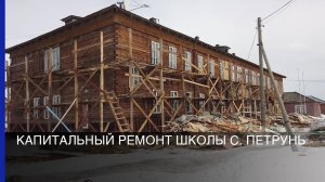 Капитальный ремонт школы с. Петрунь