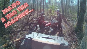 Эндуро. Грязевые ванны. Лодка 19.04.25
