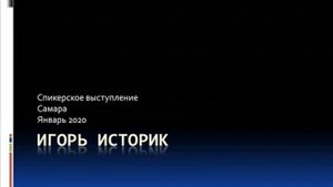"Спонсорство - неотъемлемая часть выздоровления". Игорь Историк (Самара). Январь 2020