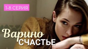 Варино счастье 1,2,3,4,5,6,7,8 серия (сериал 2025 содержание серий)