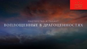 МИХАИЛ МИЛЮТИН. ЮВЕЛИР.