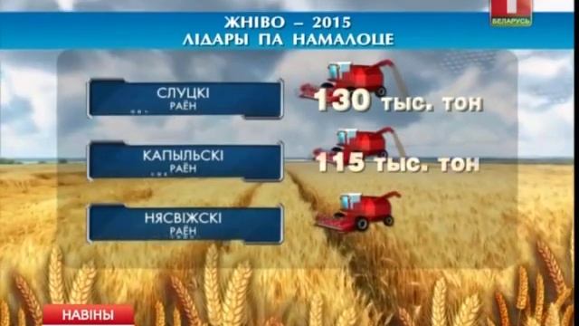 Сельхозорганизации Минщины увеличивают темпы уборки зерновых смотреть онлайн