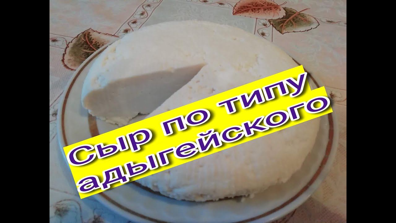 Сыр по типу адыгейского... смотреть онлайн