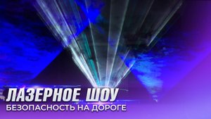 Лазерное шоу. Безопасность дорожного движения