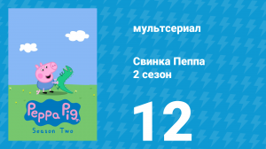 Свинка Пеппа 2 сезон 12 серия (мультсериал, 2004)