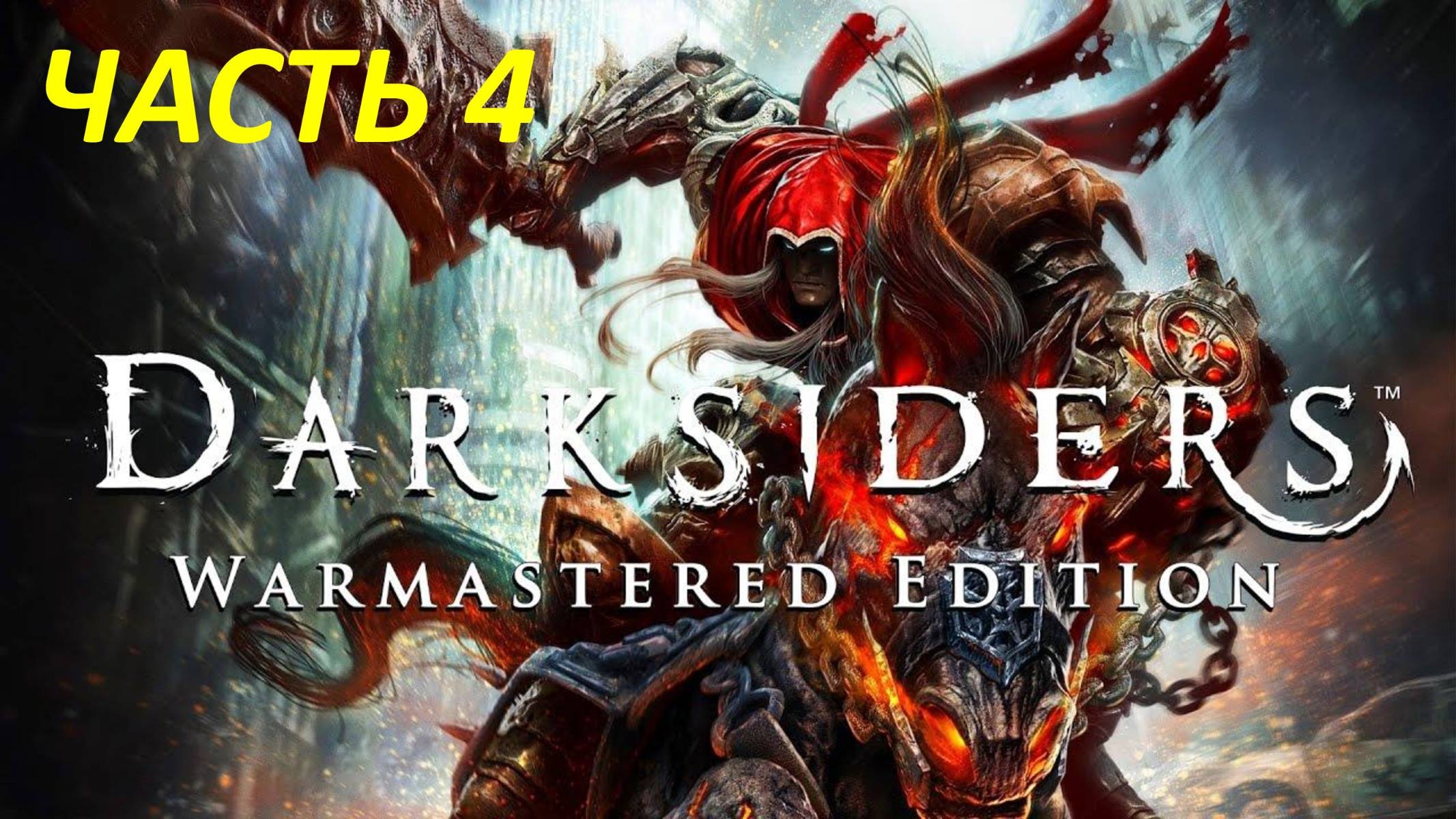Darksiders Warmastered Edition Прохождение - Часть 4 - Чёрный Молот Ультейн