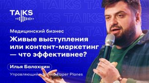 Медицинский бизнес: живые выступления или контент-маркетинг — что эффективнее?