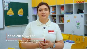 Презентация Анны Эдуардовны, классного руководителя 2 класса Частной школы SMART