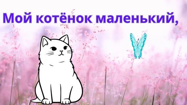 🐱🐈🐈⬛детская песенка мой котёнок 🐱 читать и петь смотреть онлайн