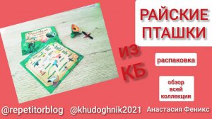 Райские пташки из Красного и Белого / Обзор коллекции/ Распаковка 2025