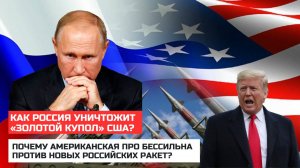 СЕКРЕТНОЕ ОРУЖИЕ РОССИИ против ПРО США – оно уже готово!