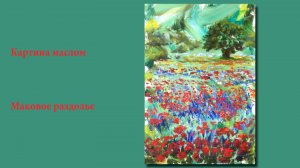 Картина маслом - Маковое раздолье | Oil painting - Poppy open space