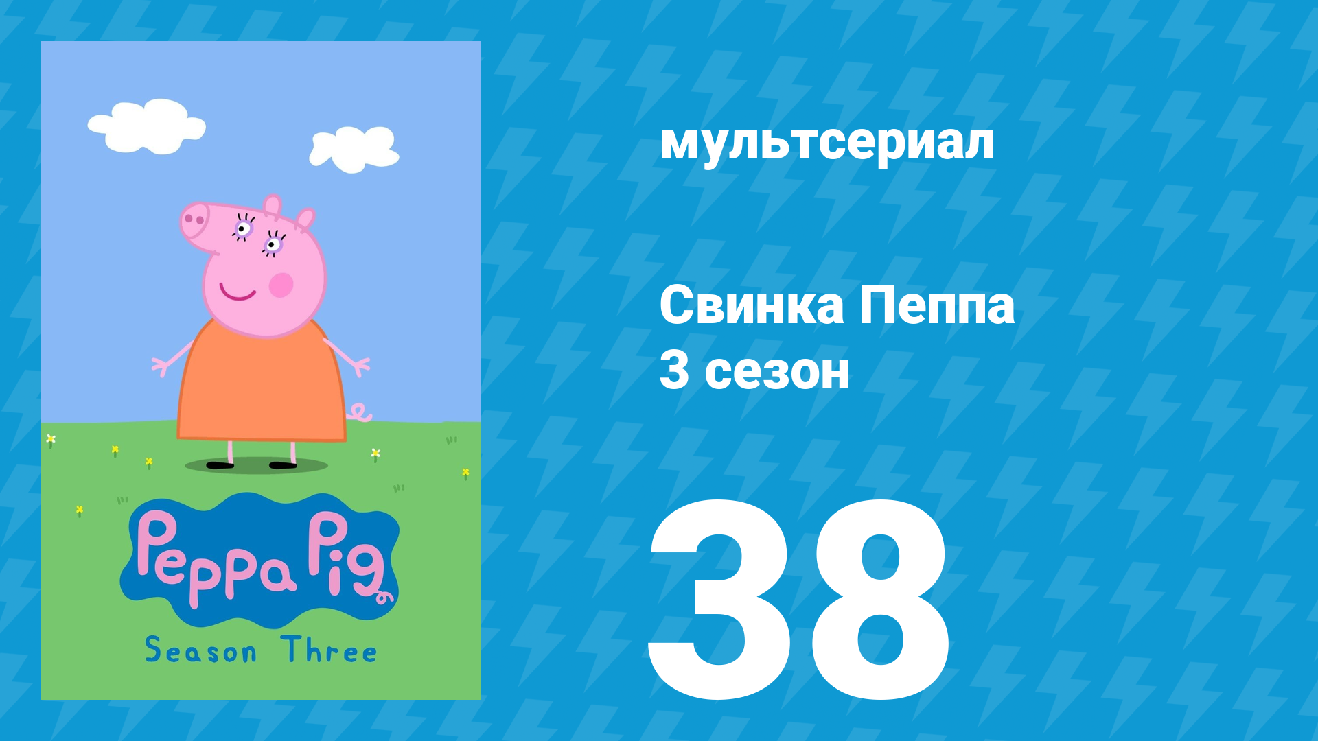 Свинка Пеппа 3 сезон 38 серия (мультсериал, 2004)
