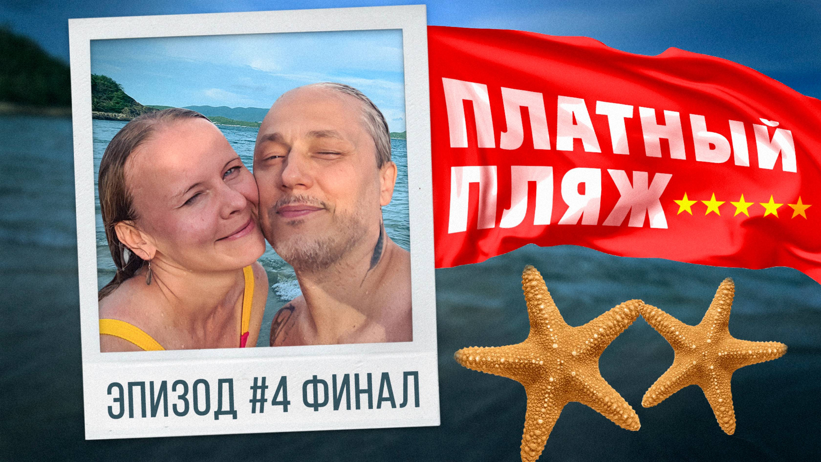 #4 ВЬЕТНАМ Нячанг ПЛАТНЫЙ ПЛЯЖ возвращение в Россиию