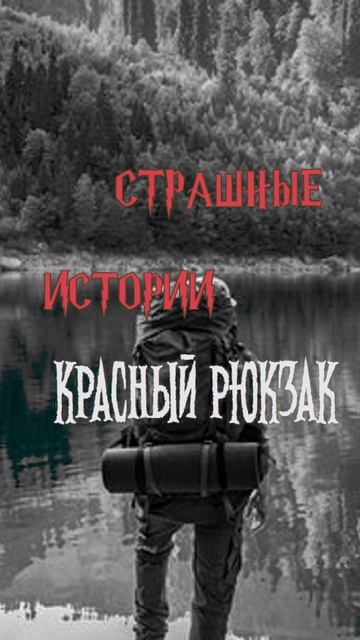 Красный рюкзак | Страшные истории на ночь | Страшилки на ночь #shorts #shortsvideo