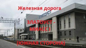 Железная дорога Златоуст - Сыростан - Миасс I (вид из окна поезда, южная сторона) (ЮУЖД)