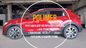 Установка полиуретановых проставок на KIA STONIC (I) 2017-2020, передние и задние на 20 мм