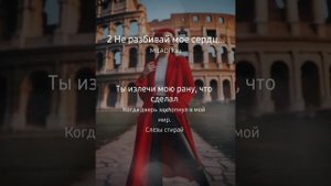 Не разбивай моё сердце (Un-break my heart) русский перевод MILADI Ksu, MILADI_Ksu&Esenia-Esa