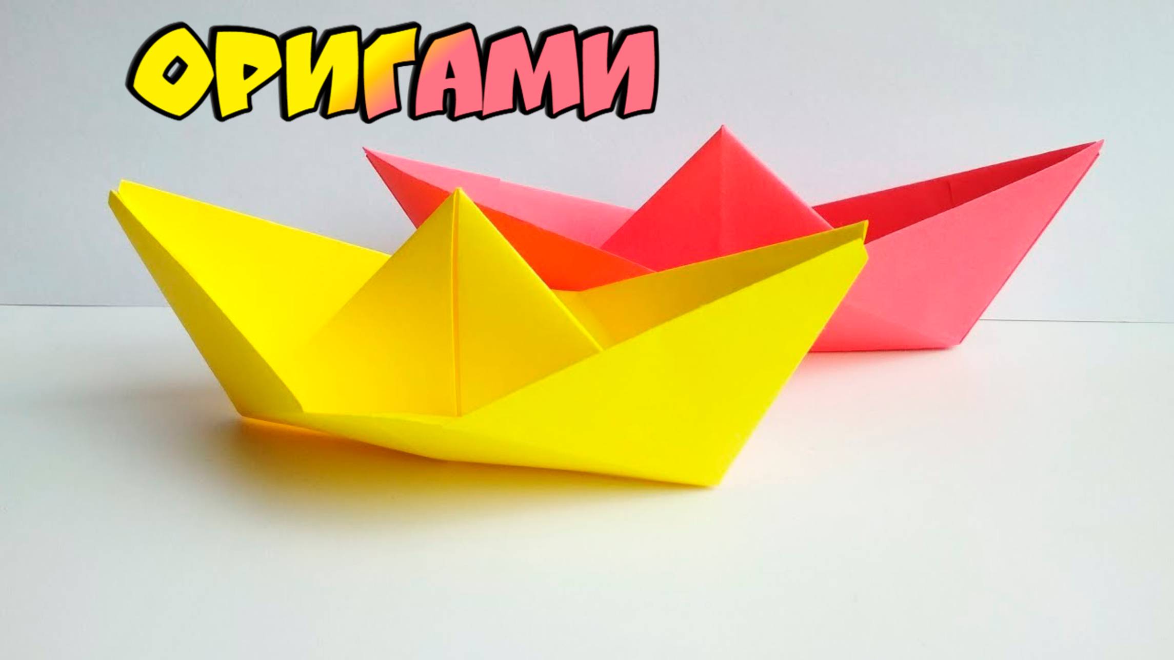 ⛵️ Как сделать кораблик оригами