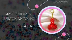МАСТЕР-КЛАСС БРЕЛОК ANTONIO из бусин ЧАСТЬ 3 (3/3)