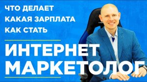 Профессия интернет маркетолога. Что он делает, какая у него зарплата, как им стать